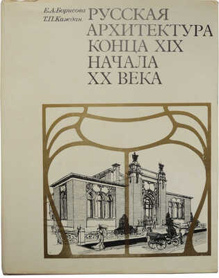 Борисова Е.А., Каждан Т.П. Русская архитектура конца XIX - начала XX века. М.: Наука, 1971.